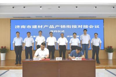 濟(jì)南市建材產(chǎn)品產(chǎn)銷(xiāo)銜接對(duì)接會(huì)成功舉辦，現(xiàn)場(chǎng)簽約金額達(dá)6.8億元