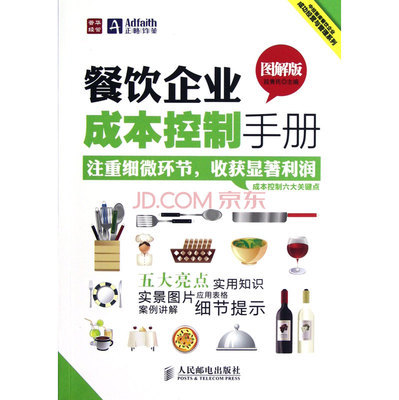 餐飲企業成本控制手冊(圖解版)/中經智庫餐飲企業成功經營與管理系列圖片-